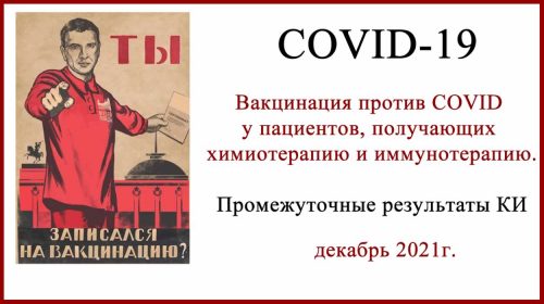 Вакцинация против COVID при раке