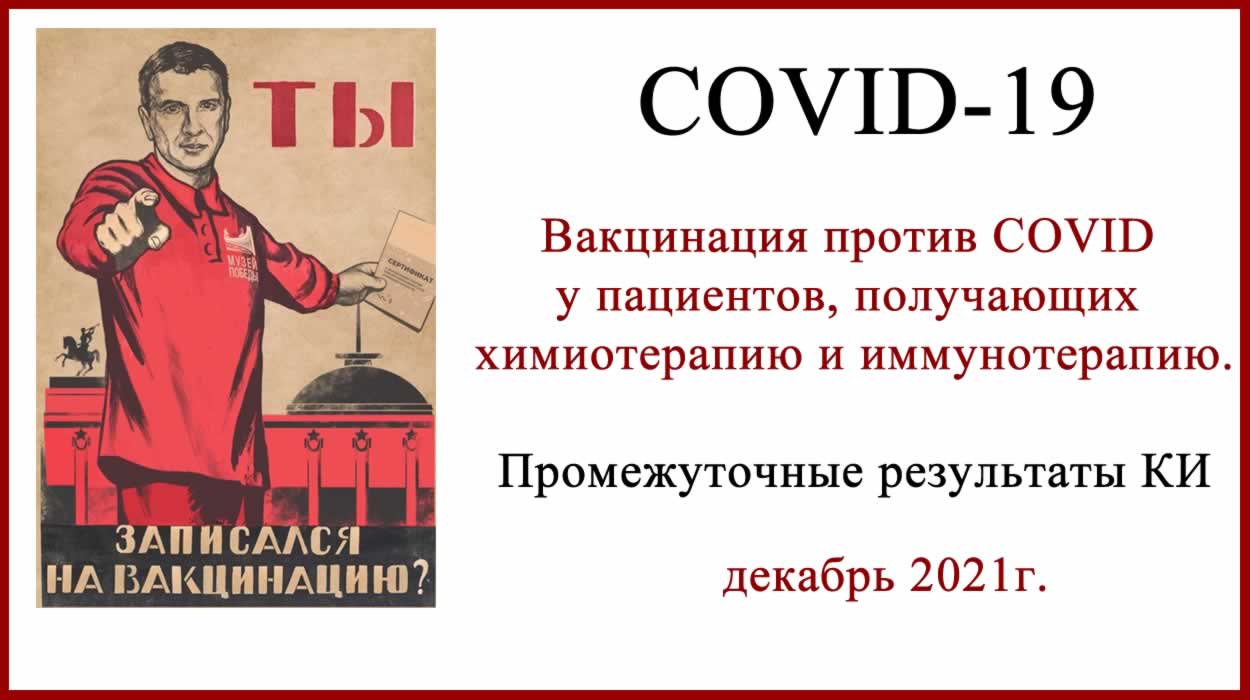 Вакцинация против COVID при раке Вакцинация против COVID при раке
