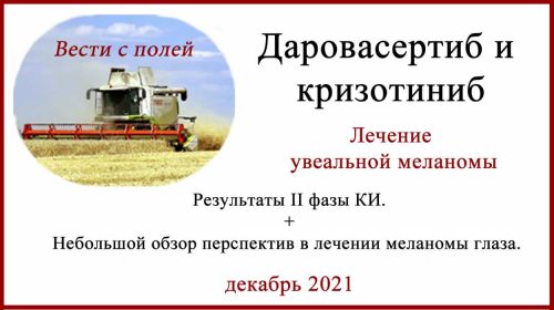 Даровасертиб и кризотиниб. Увеальная меланома
