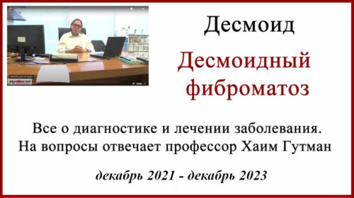 Десмоидный фиброматоз лечение в Израиле. И новый препарат Огзивео (нирогацестат)