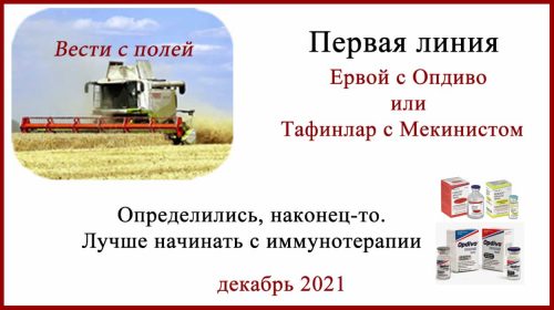 Ервой с Опдиво в первой линии лечения меланомы