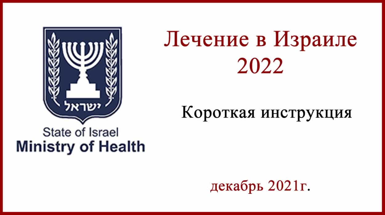 Лечение в Израиле в 2022 г. Как приехать на лечение в Израиль?