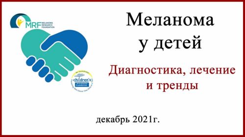 Меланома у детей лечение и диагностика