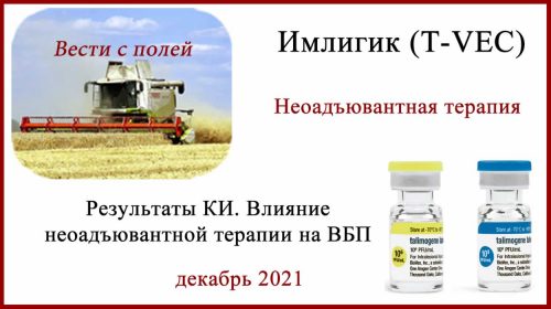 Неоадъювантная терапия Имлигиком (T-VEC)