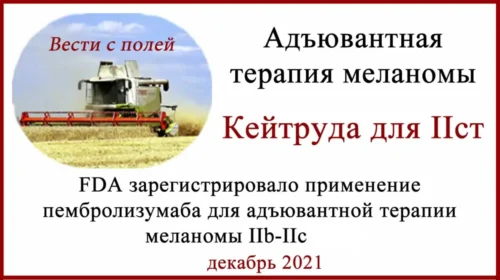 Пембролизумаб для адъювантной терапии меланомы II стадии зарегистрирован FDA