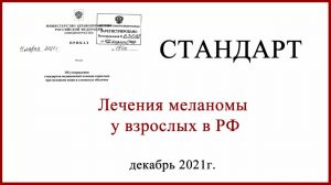 Стандарт лечения меланомы у взрослых в РФ