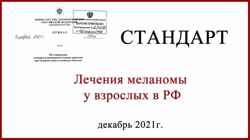 Стандарт лечения меланомы у взрослых в РФ