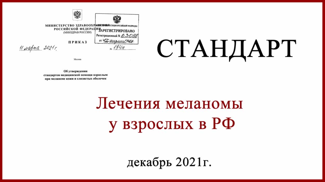 Стандарт лечения меланомы у взрослых в РФ Стандарт лечения меланомы у взрослых в РФ