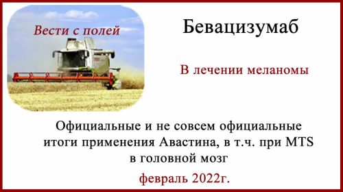 Бевацизумаб в лечении меланомы