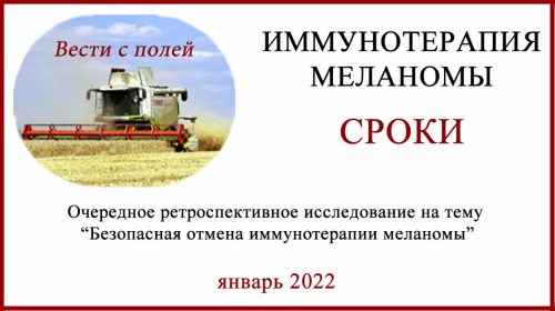 Безопасное прекращение иммунотерапии при меланоме