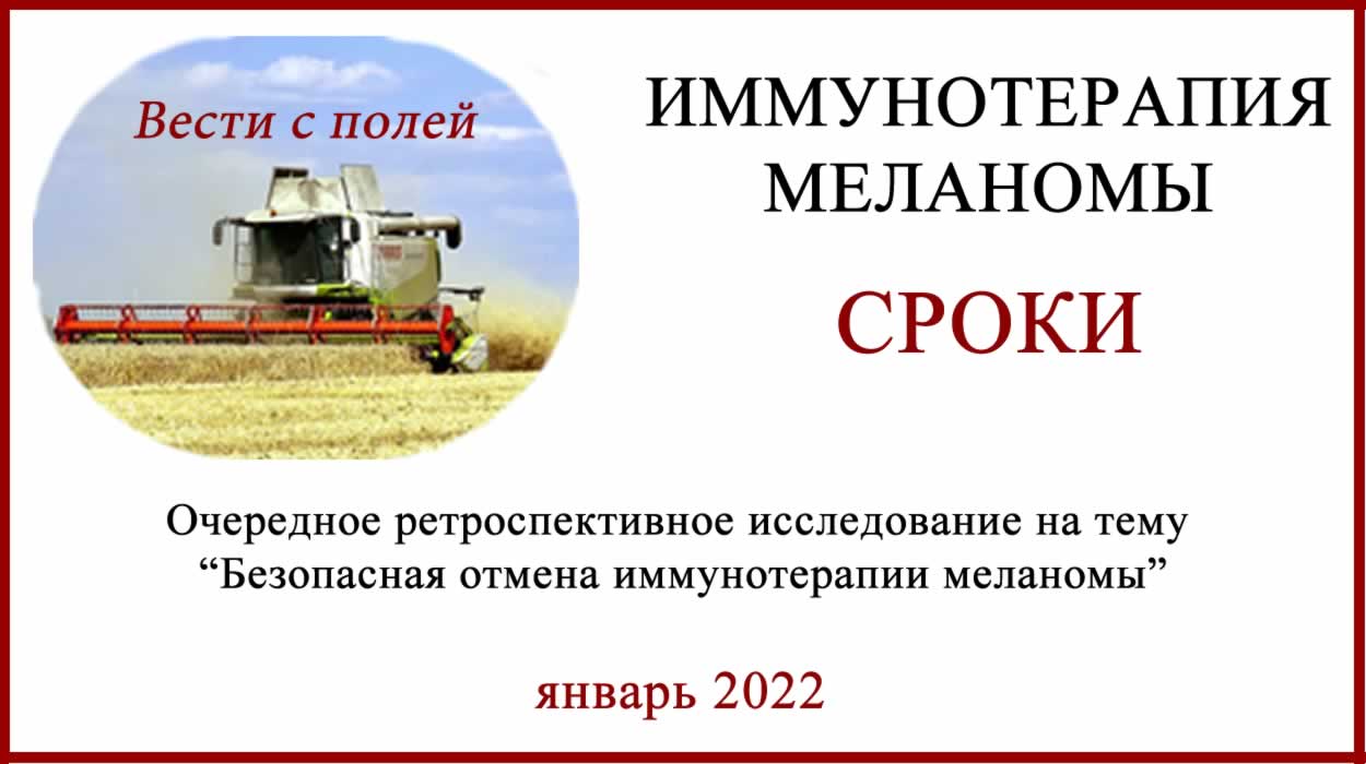 Безопасное прекращение иммунотерапии при меланоме