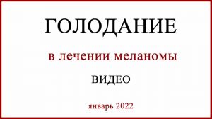 Голодание в лечении меланомы
