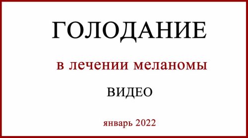 Голодание в лечении меланомы