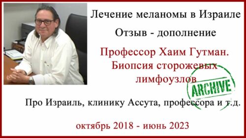 Лечение в Израиле отзыв - дополнение.