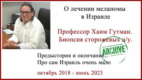 Меланома. О лечении в Израиле. ИТОГ через 5 лет