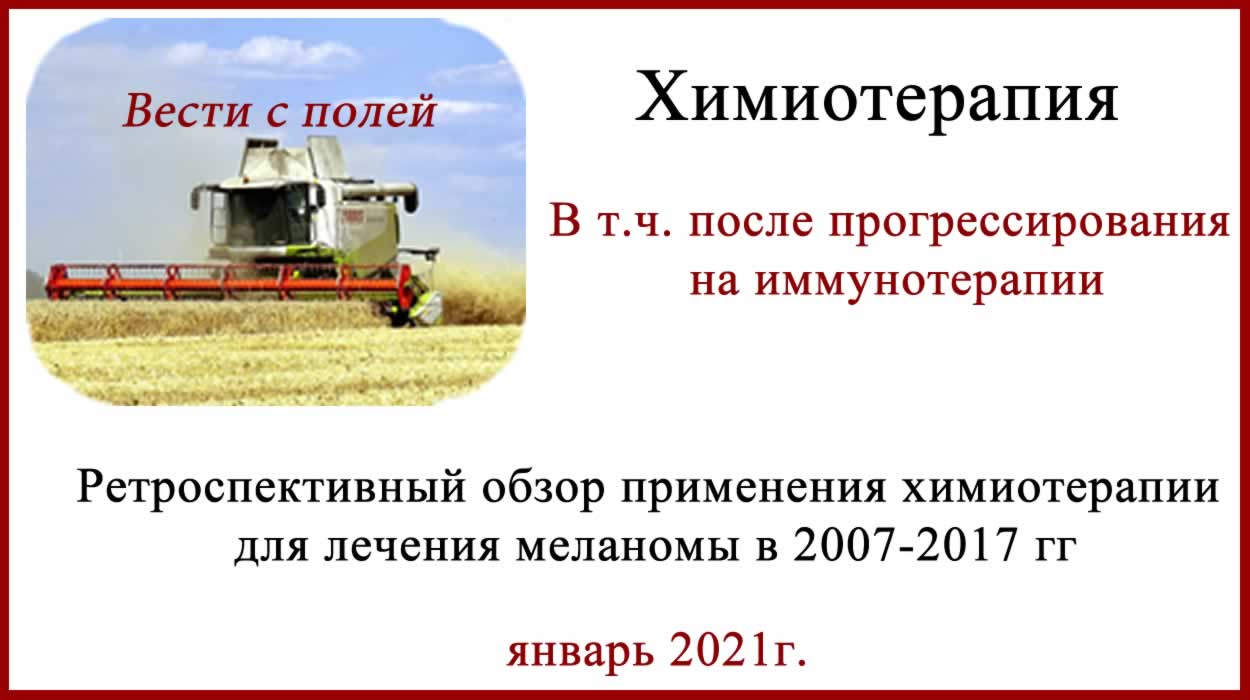 Меланома. Химиотерапия после иммунотерапии Химиотерапия после иммунотерапии в лечении меланомы