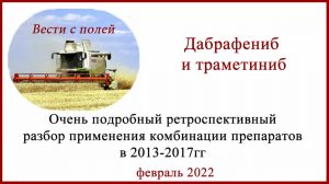 Дабрафениб и траметиниб. Результаты применения в 2013-2017гг