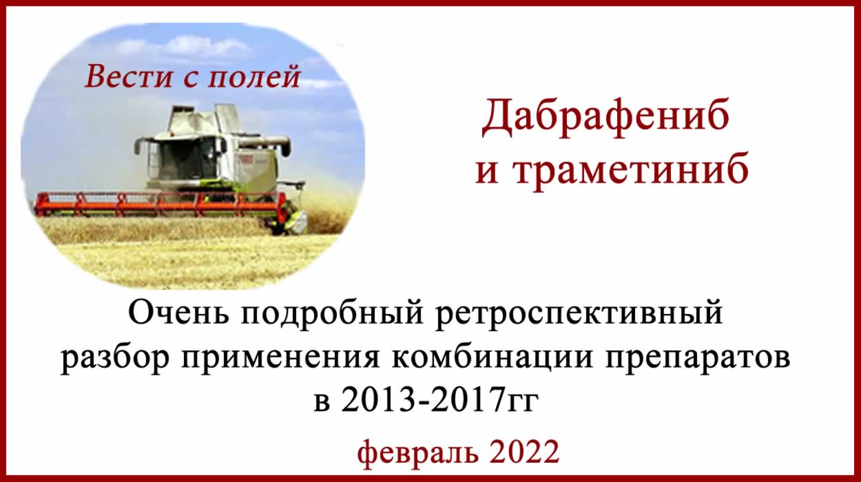 Дабрафениб и траметиниб в лечении меланомы. Ретроспектива. Дабрафениб и траметиниб. Результаты применения в 2013-2017гг
