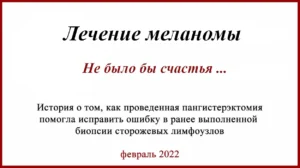История лечения меланомы. Стандартная ошибка БСЛУ и лимфодиссекция