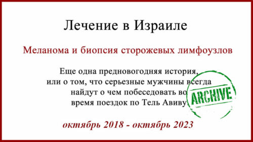 Лечение меланомы в Израиле. БСЛУ