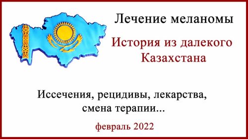 Лечение меланомы в Казахстане