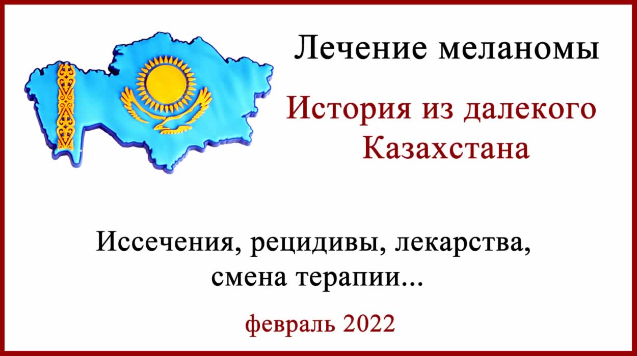 Лечение меланомы в Казахстане. История Лечение меланомы в Казахстане
