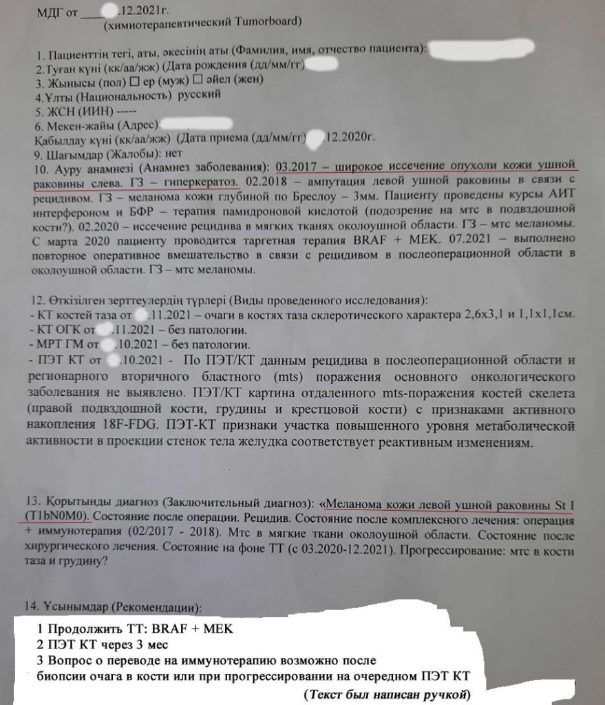 Лечение меланомы в Казахстане. История болезни