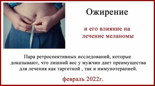 Ожирение и иммунотерапия меланомы