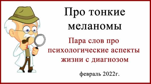 Тонкие меланомы