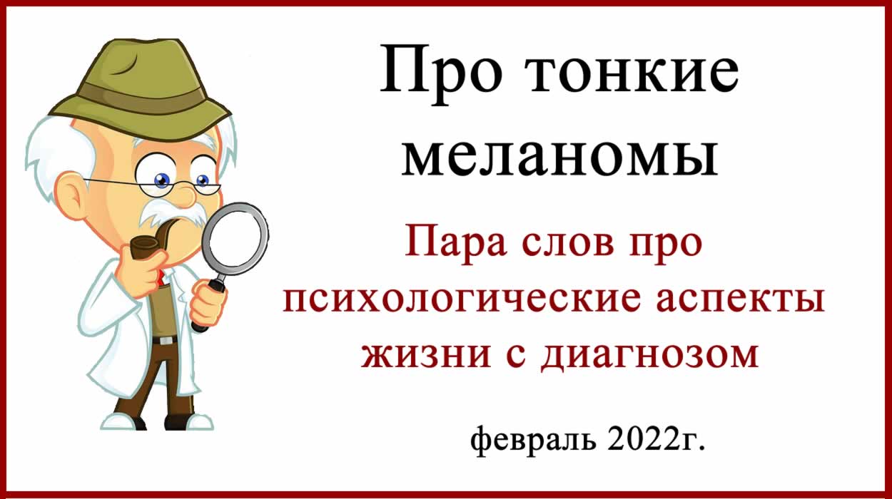 Тонкие меланомы. Психология и путь пациента. Тонкие меланомы