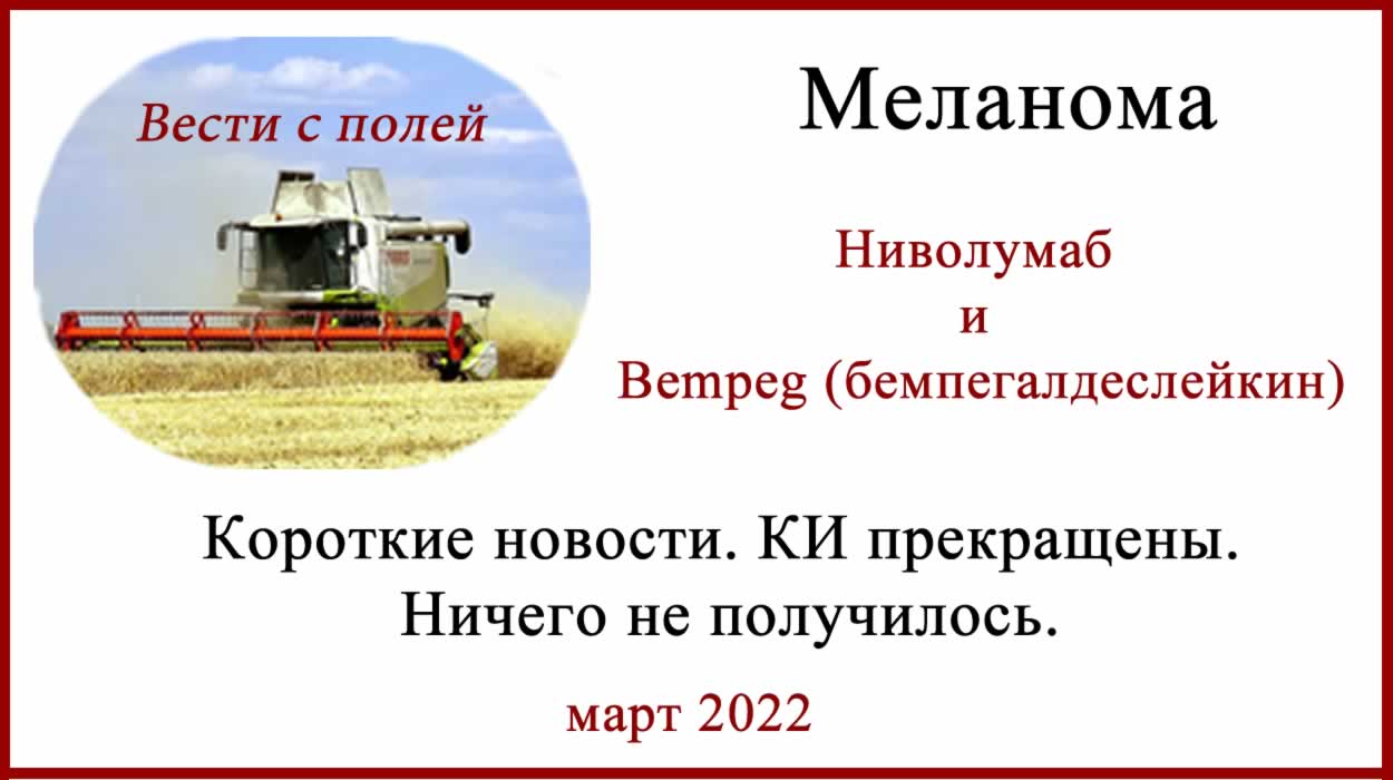 Bempeg (Бемпегалдеслейкин) всё. PIVOT IO-001 Bempeg (Бемпегалдеслейкин) и ниволумаб Опдиво
