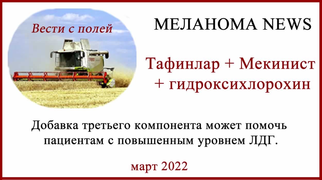Комбинация Тафинлар Мекинист и гидроксихлорохин. Тафинлар Мекинист и гидроксихлорохин