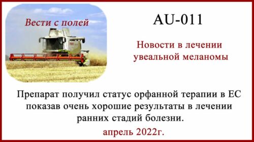 AU-011 - лечение увеальной меланомы