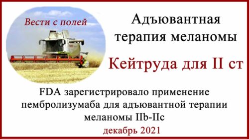 KEYTRUDA в адъювантной терапии меланомы IIB - IIC стадий