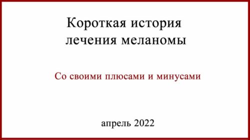 Короткая история лечения меланомы