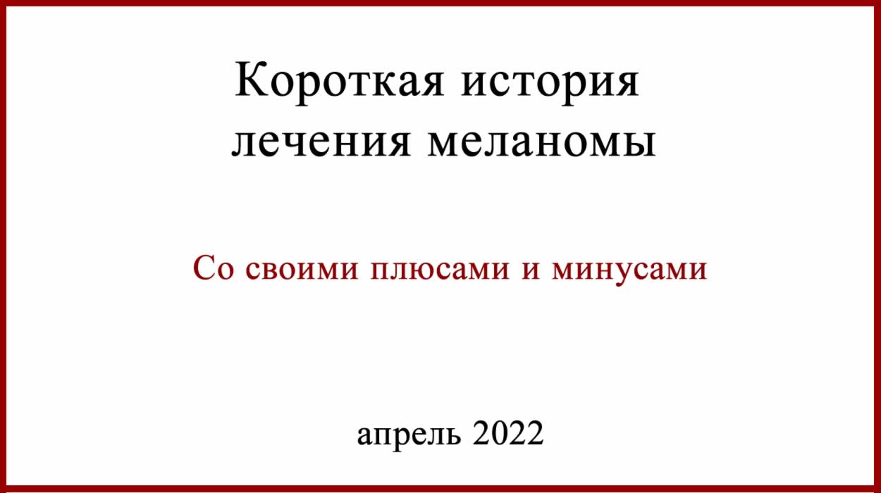 Короткая история лечения меланомы Короткая история лечения меланомы