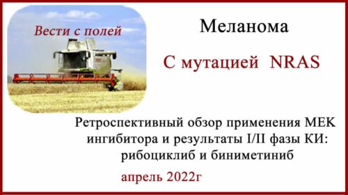 Лечение меланомы с мутацией NRAS
