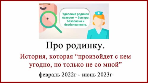 Удаление лазером "доброкачественных" родинок. Результаты