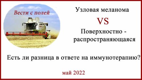 Гистологический подтип меланомы и различный ответ на иммунотерапию.