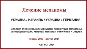 Лечение меланомы в Израиле Отзыв. 2017-2024. Биопсия сторожевых лимфоузлов, транзитные метастазы через 5 лет, курс Китруды, опдиво + облучение