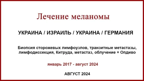 Лечение меланомы в Израиле Отзыв. 2017-2024. Биопсия сторожевых лимфоузлов, транзитные метастазы через 5 лет, курс Китруды, опдиво + облучение