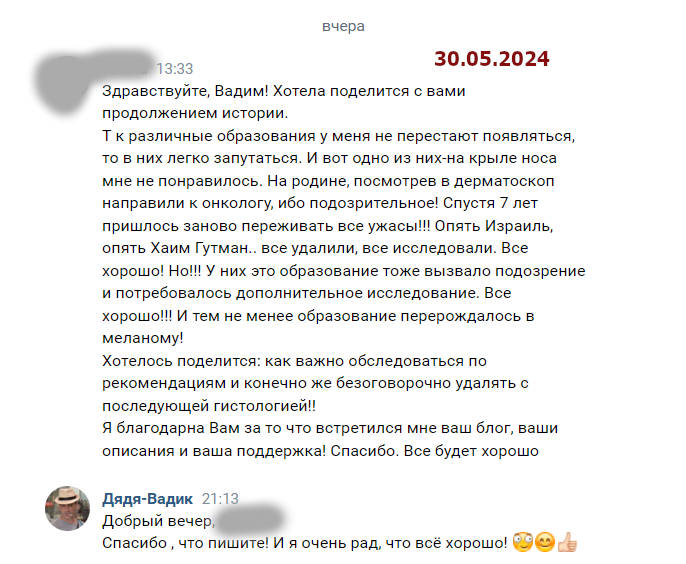 Меланома 0.3 мм. 8 лет после лечения