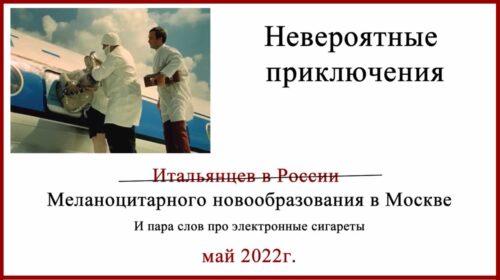 Пересмотр гистологии в Москве. Очень длинная история