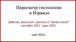 Про пересмотр гистологии в Израиле из Беларуси
