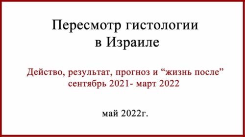 Про пересмотр гистологии в Израиле из Беларуси