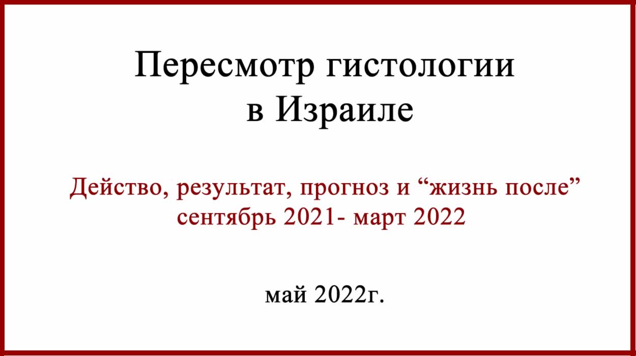 Про пересмотр гистологии в Израиле. Очередная история Про пересмотр гистологии в Израиле из Беларуси