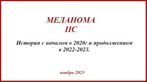 Меланома IIC. Метастаз в рубце, иммунотерапия, таргетная терапия, побочные эффекты и т.д.