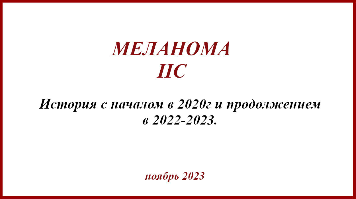 Лечение меланомы. Метастаз в рубце. Опдиво. Меланома IIC. Метастаз в рубце, иммунотерапия, таргетная терапия, побочные эффекты и т.д.