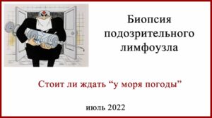 Биопсия лимфоузла при меланоме