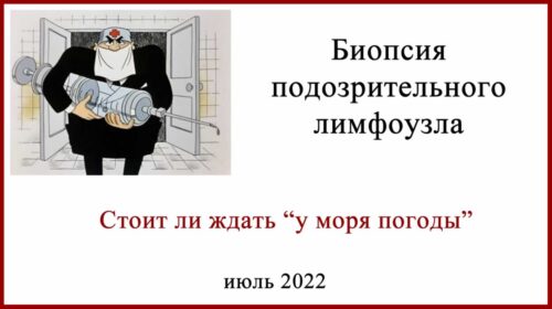 Биопсия лимфоузла при меланоме